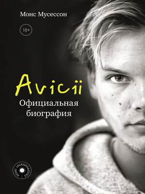 cover image of Avicii. Официальная биография